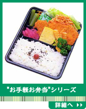 "お手軽お弁当"シリーズ