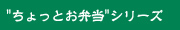 "ちょっとお弁当"シリーズ