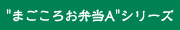 "まごころお弁当A"シリーズ