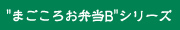 "まごころお弁当B"シリーズ