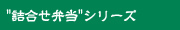 "詰合せ弁当"シリーズ