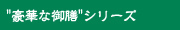 "豪華な御膳"シリーズ